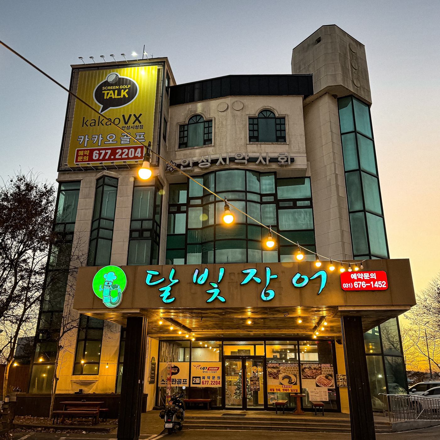 저녁 조명이 켜진 안성 달빛장어 가게 외관